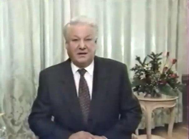 Новогоднее обращение Бориса Ельцина от  31 декабря 1993 года