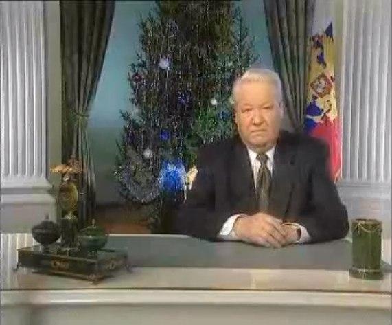 Обращение Ельцина от  31 декабря 1999 года