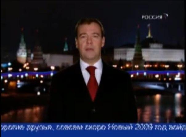 Обращение Дмитрия Медведева от 31 декабря 2008 года