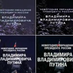 Титры обращений Путина. Слева направо: 2002, 2004, 2006, 2007 годы.