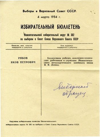 Избирательный бюллетень, март 1984 года