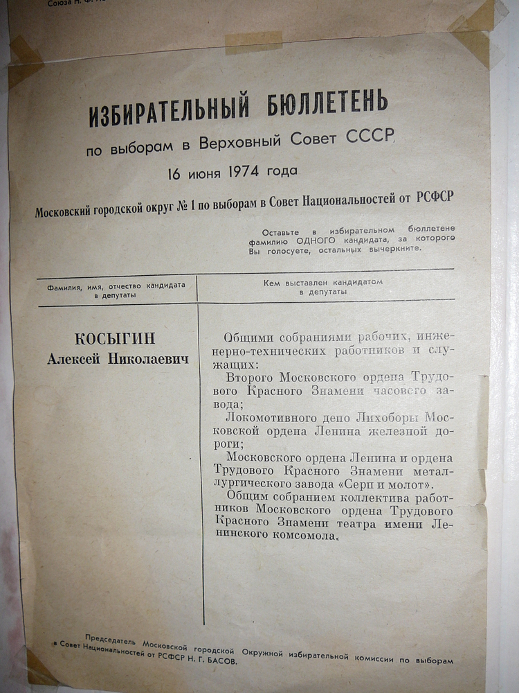 Избирательный бюллетень, июнь 1974 года