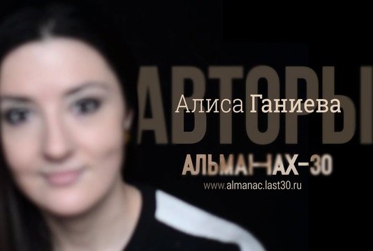Алиса Ганиева: Правда или приказ?